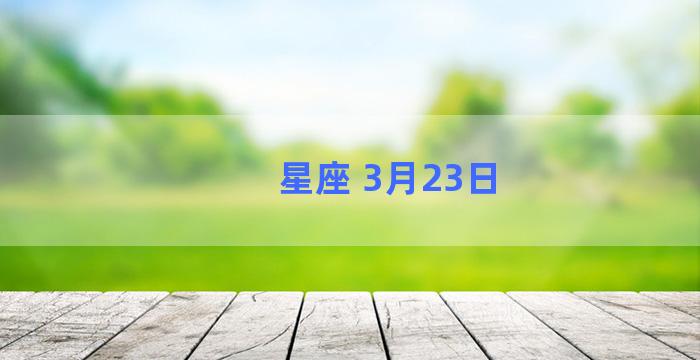 星座 3月23日